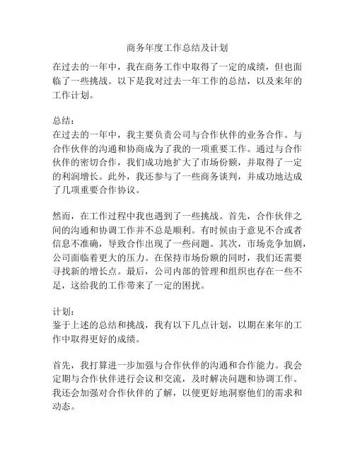 商务年度工作总结及计划