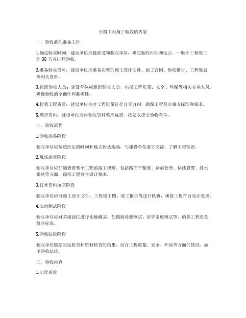 公路工程施工验收的内容