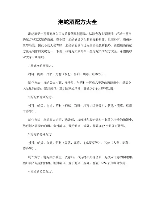 泡蛇酒配方大全