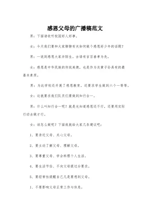 感恩父母的广播稿范文