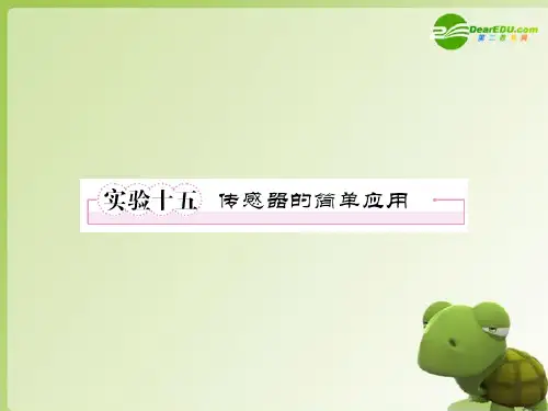 高考物理复习实验传感器的简单应用课件 新人教版