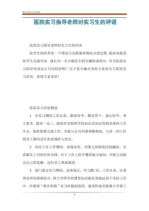 医院实习指导老师对实习生的评语