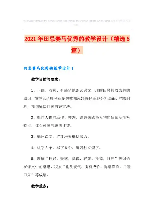 2021年田忌赛马优秀的教学设计(精选5篇)