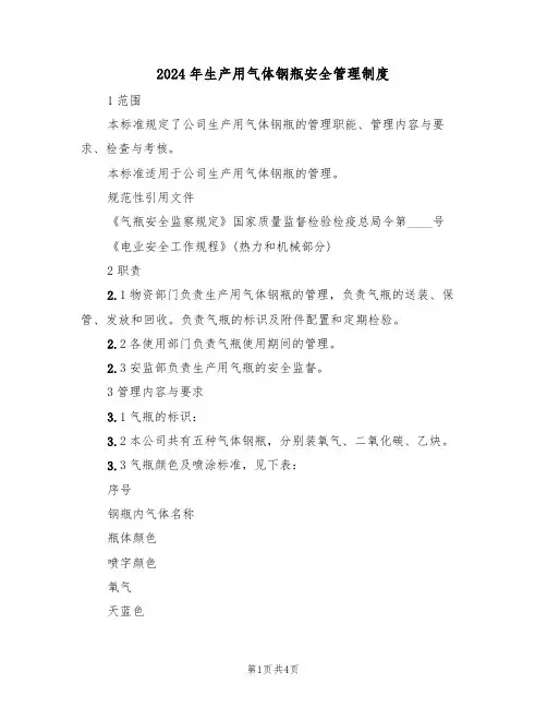 2024年生产用气体钢瓶安全管理制度（二篇）