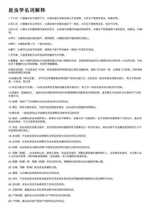昆虫学名词解释