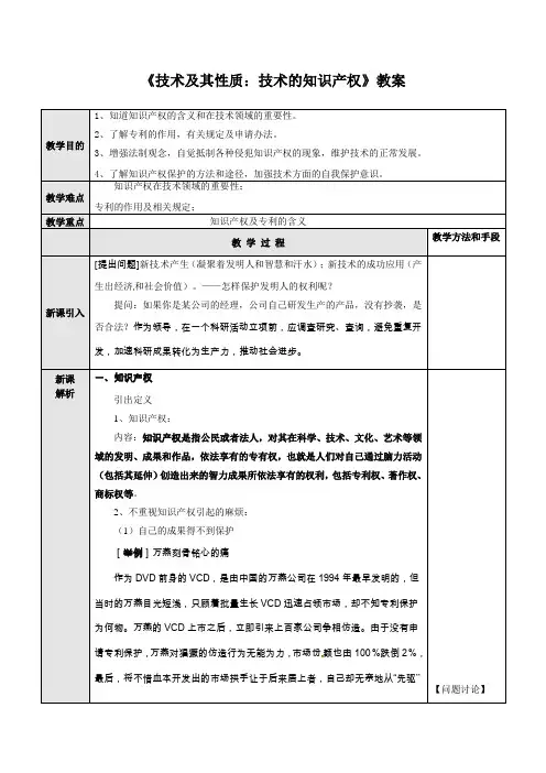 高中通用技术《技术及其性质：技术的知识产权》教案
