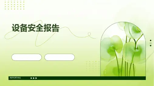 设备安全报告