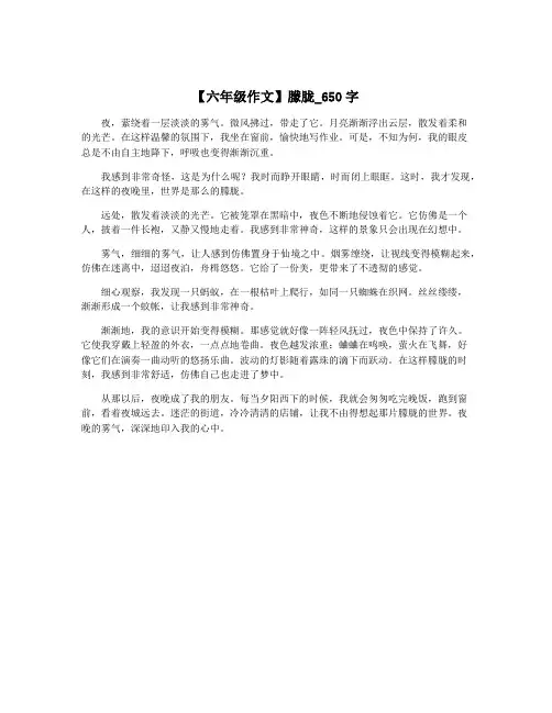 【六年级作文】朦胧_650字