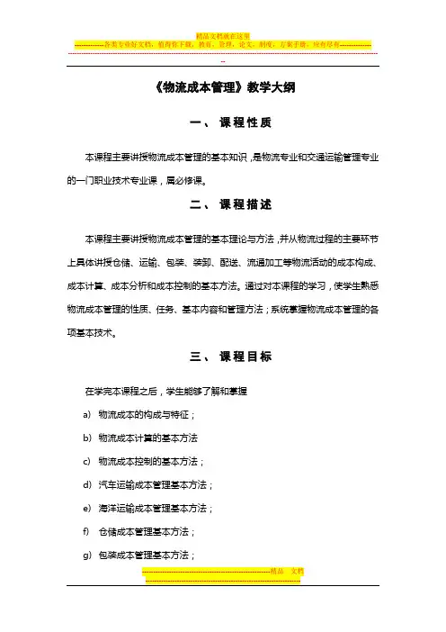 《物流成本管理》教学大纲