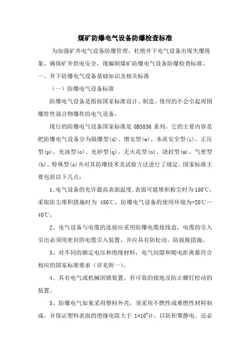 煤矿防爆电气设备防爆检查标准