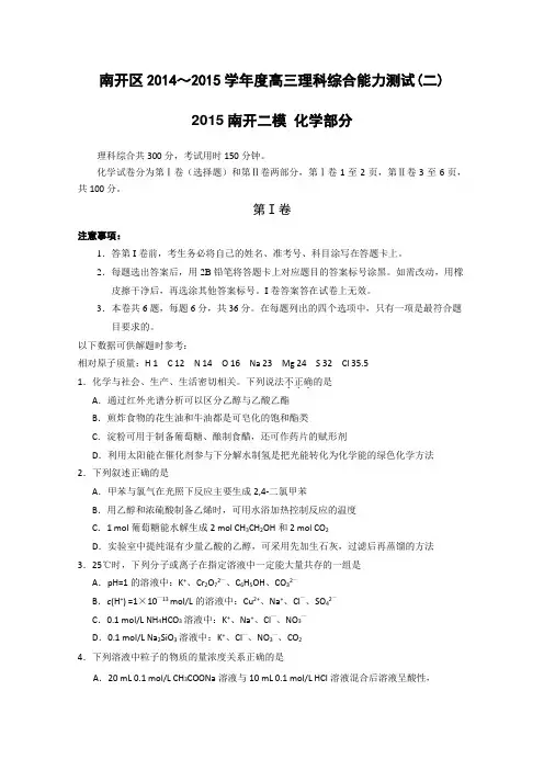 2015南开二模 天津市南开区2015届高三第二次高考模拟考试 化学 Word版含答案