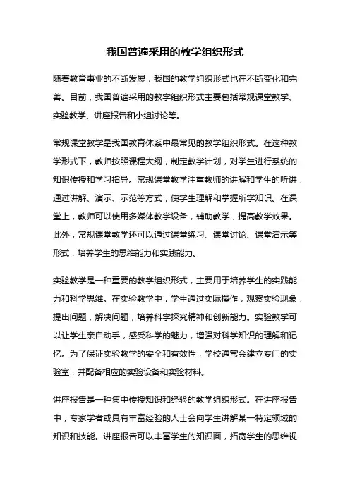 我国普遍采用的教学组织形式