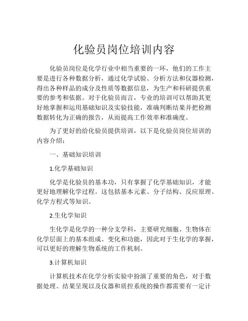 化验员岗位培训内容