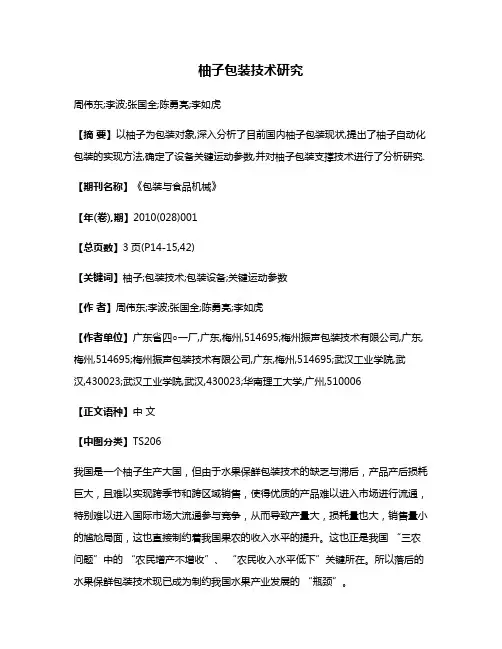 柚子包装技术研究