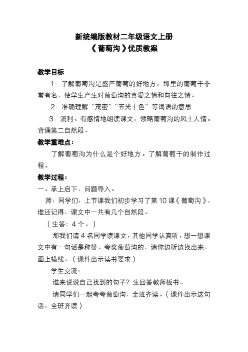 新统编版教材二年级语文上册《葡萄沟》优质教案