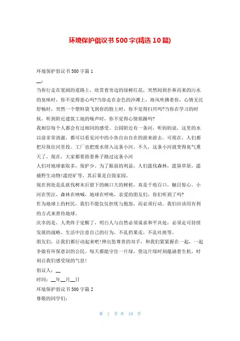 环境保护倡议书500字(精选10篇)5080