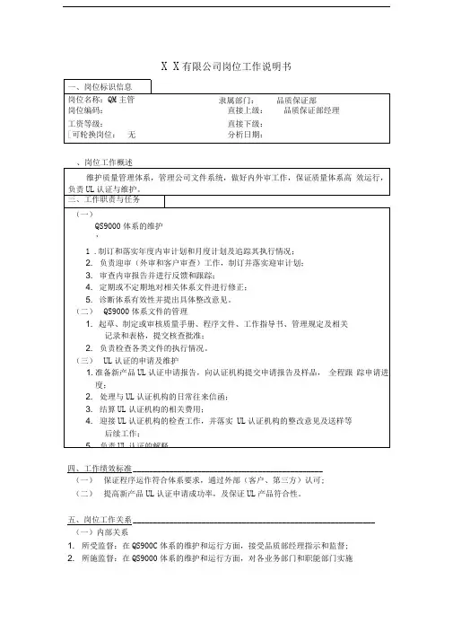 QM主管岗位工作说明书