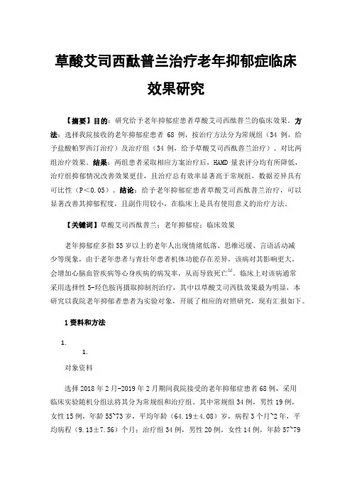 草酸艾司西酞普兰治疗老年抑郁症临床效果研究