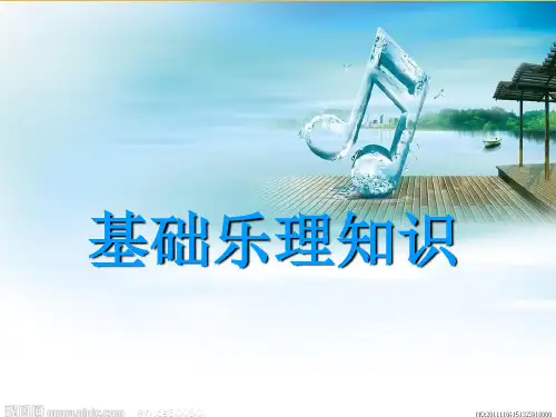 基础乐理基础知识  ppt课件