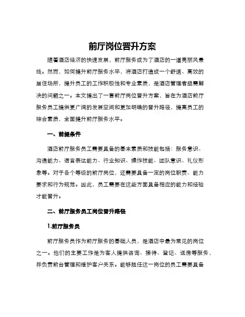 前厅岗位晋升方案