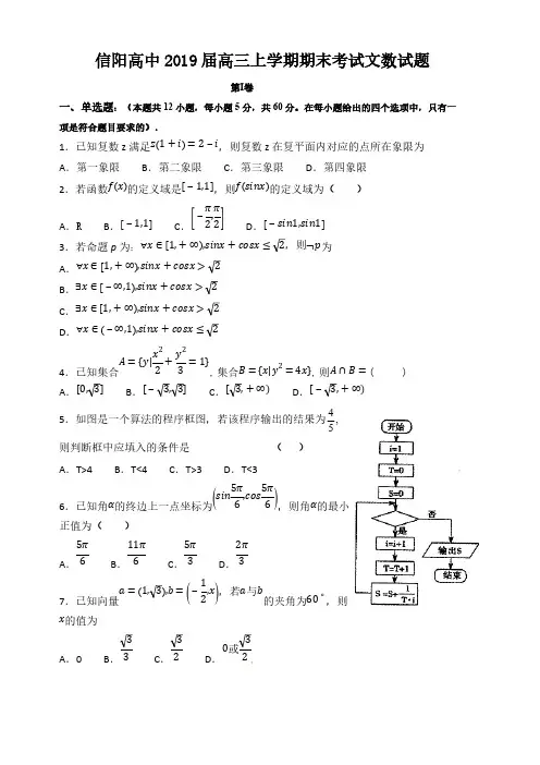 河南省信阳高级中学2019届高三上学期期末考试数学(文)试题含答案