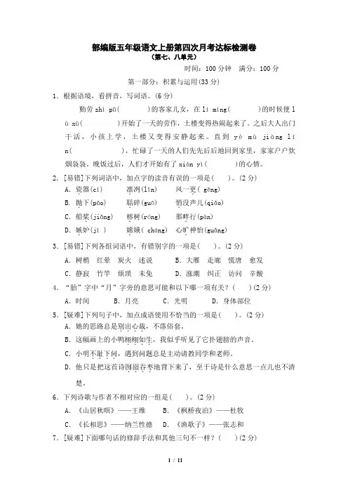 部编版五年级语文上册第四次月考达标检测卷(第七八单元)附答案