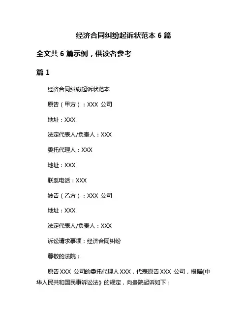 经济合同纠纷起诉状范本6篇