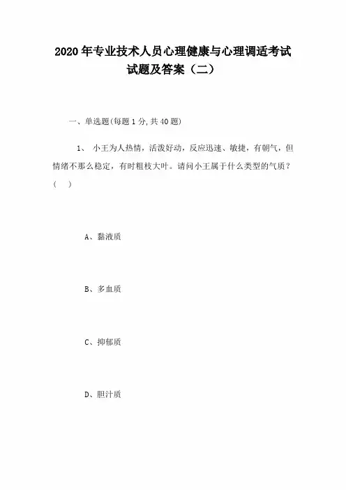 2020年专业技术人员心理健康与心理调适考试试题及答案(2)