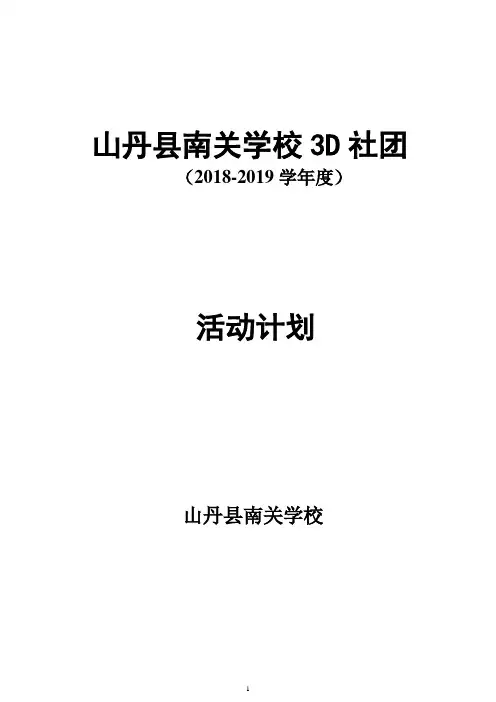 3D 社团活动计划 及活动安排