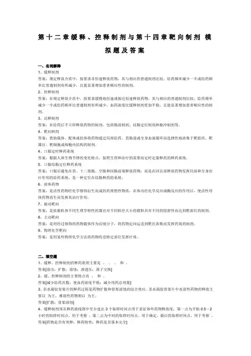 药剂学习题 第十二章缓释