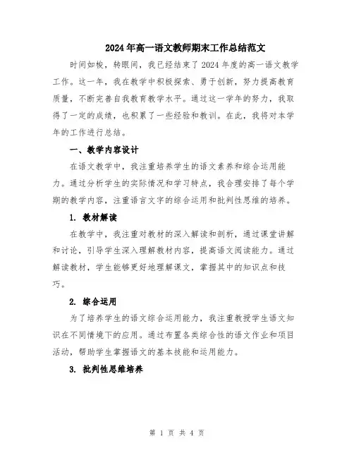 2024年高一语文教师期末工作总结范文