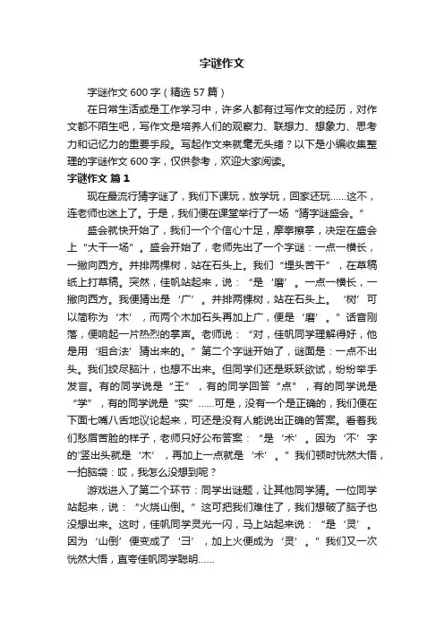 字谜作文600字（精选57篇）