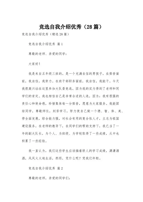 竞选自我介绍优秀(28篇)