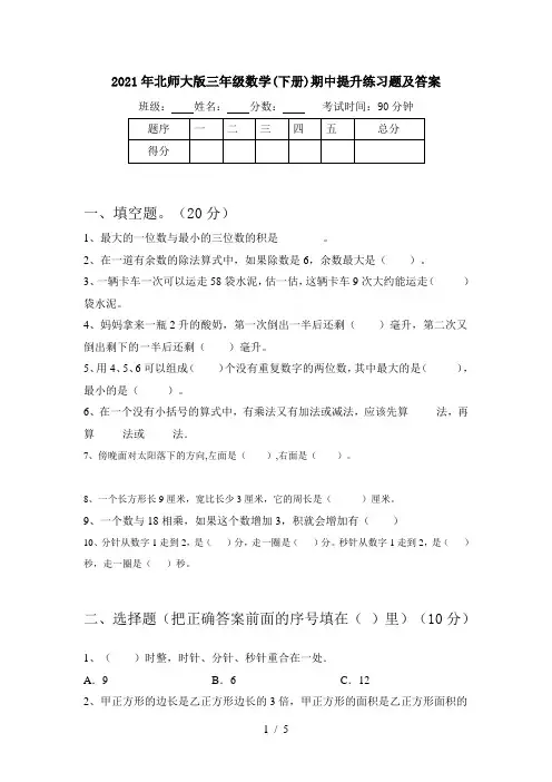 2021年北师大版三年级数学(下册)期中提升练习题及答案