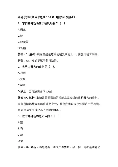 动物学知识题库单选题100题(附答案及解析)