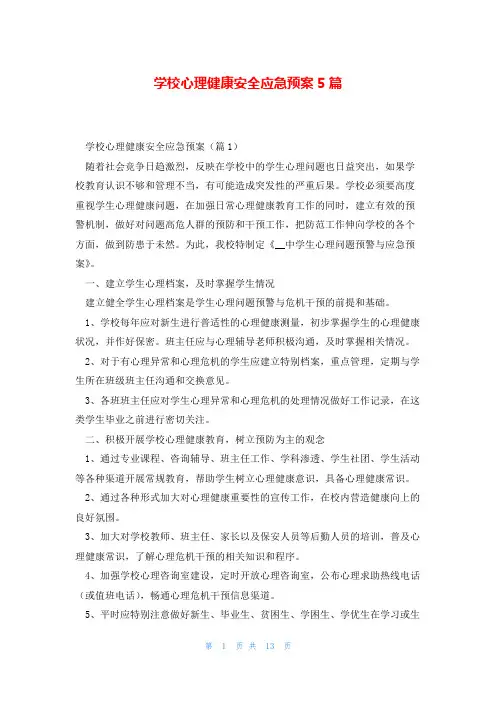 学校心理健康安全应急预案5篇
