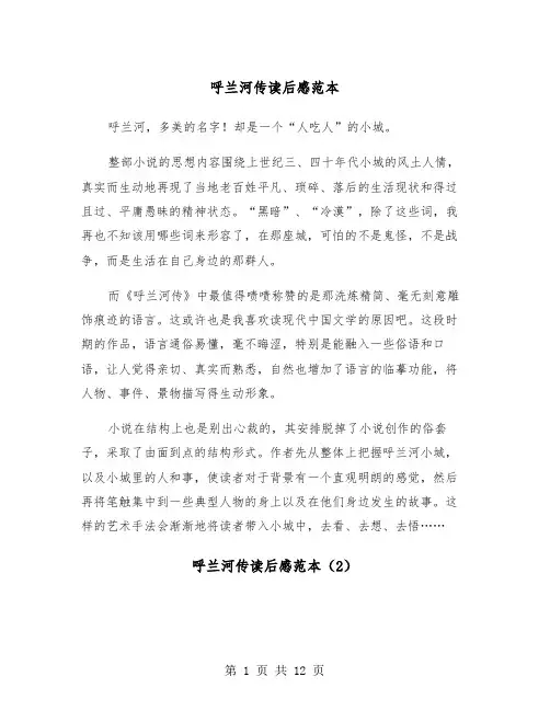 呼兰河传读后感范本（8篇）