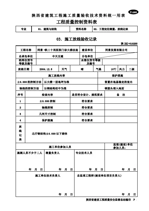 C1203 施工放线验收记录