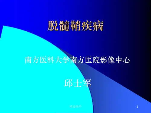脱髓鞘疾病影像PPT课件