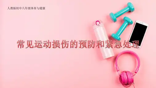 人教版初中体育与健康八年级《常见运动损伤的预防与紧急处理》优质课PPT课件2套