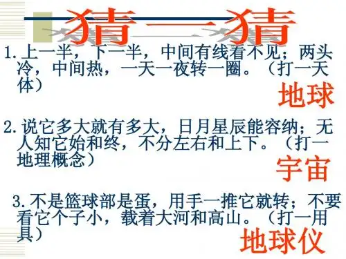 1.1 地球和地球仪(第一课时) 课件(人教版新课标七年级上)