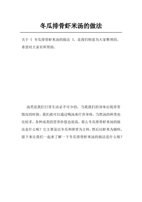 冬瓜排骨虾米汤的做法