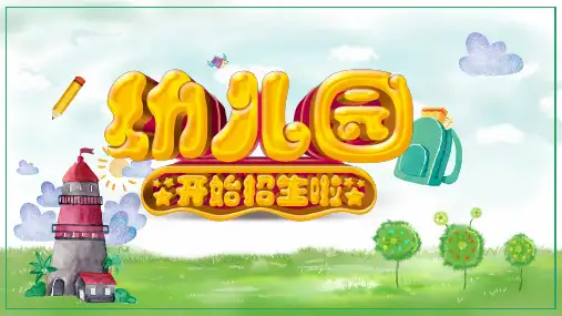 PPT模板：幼儿园招生啦幼儿园介绍招生指南