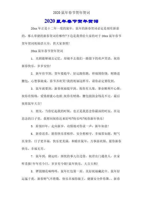 2020鼠年春节拜年贺词