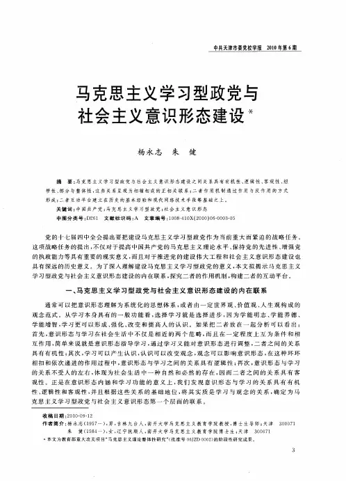 马克思主义学习型政党与社会主义意识形态建设