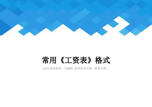 常用《工资表》格式完整