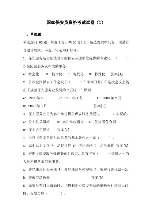 国家保安员资格考试试卷1
