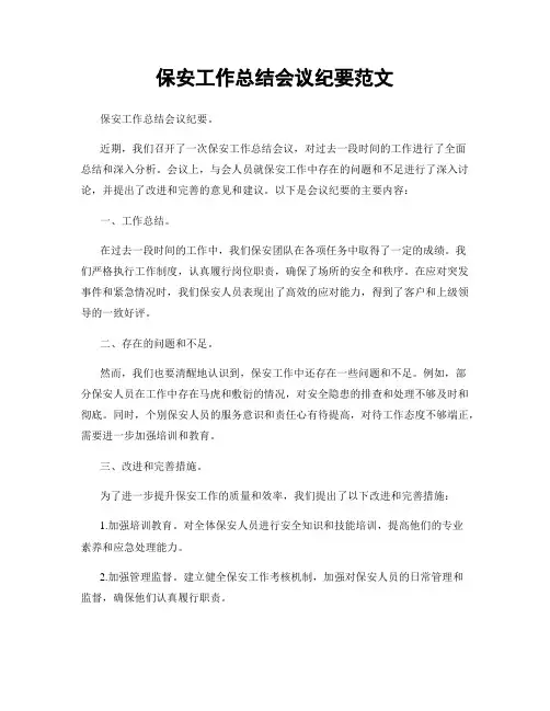保安工作总结会议纪要范文