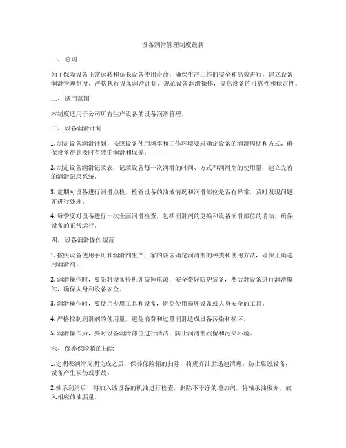 设备润滑管理制度最新