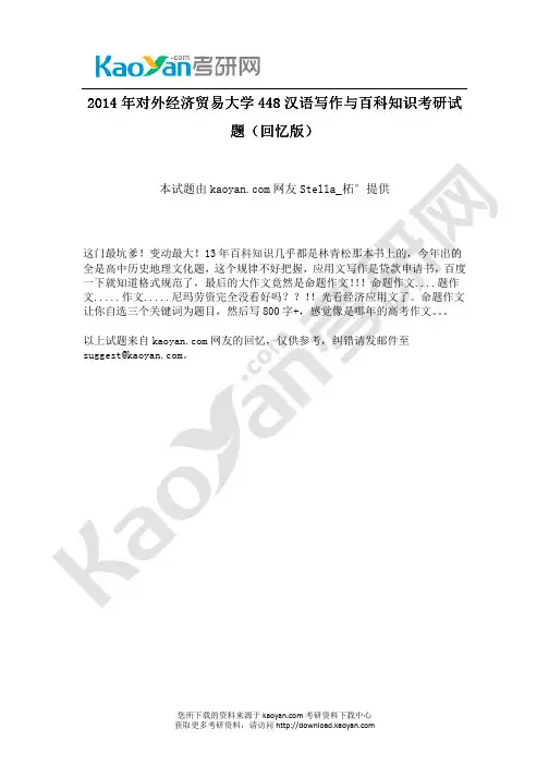 2014年对外经济贸易大学448汉语写作与百科知识考研试题(回忆版)